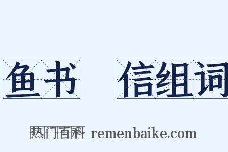 鱼书鴈信组词是什么意思的图片